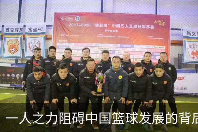 一人之力阻碍中国篮球发展的背后