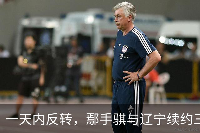 一天内反转，鄢手骐与辽宁续约三年