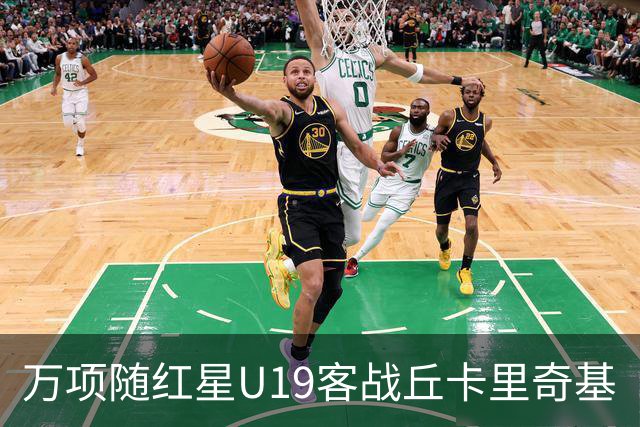 万项随红星U19客战丘卡里奇基