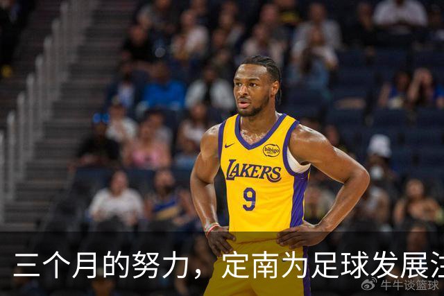 三个月的努力，定南为足球发展注入新动力