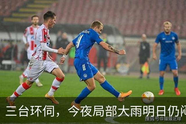三台环伺，今夜局部大雨明日仍闷热