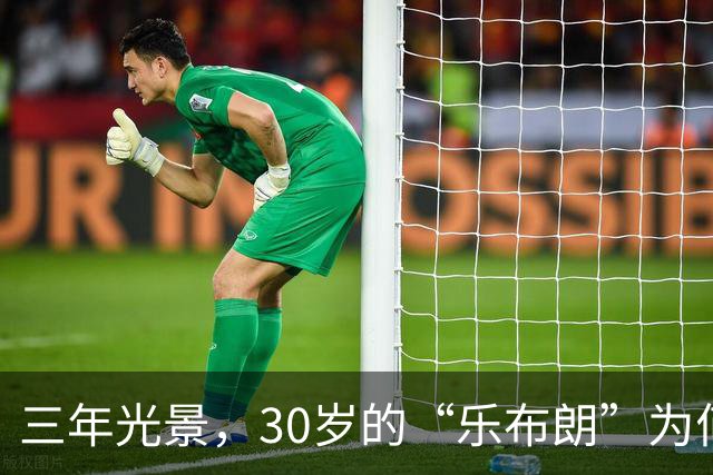 三年光景，30岁的“乐布朗”为何仍未落定？