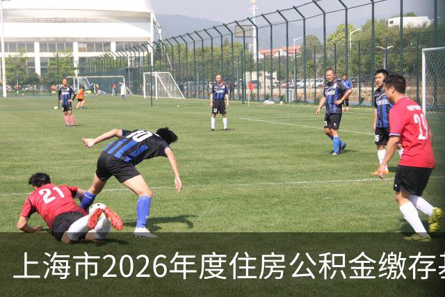 上海市2026年度住房公积金缴存基数与比例等调整说明