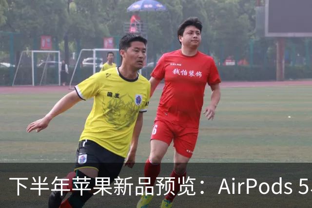 下半年苹果新品预览：AirPods 5、OLED iPad mini