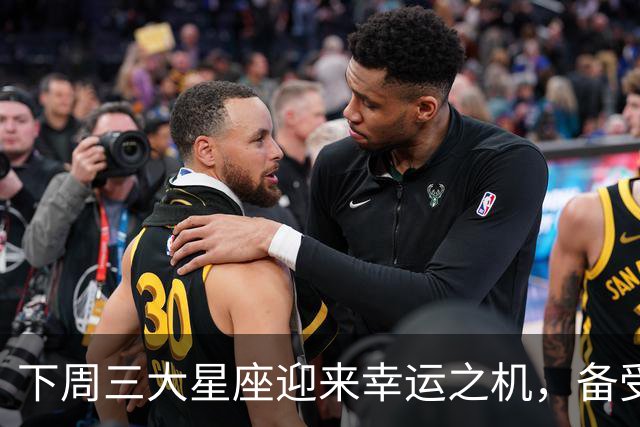 下周三大星座迎来幸运之机，备受厚爱，好运连连！