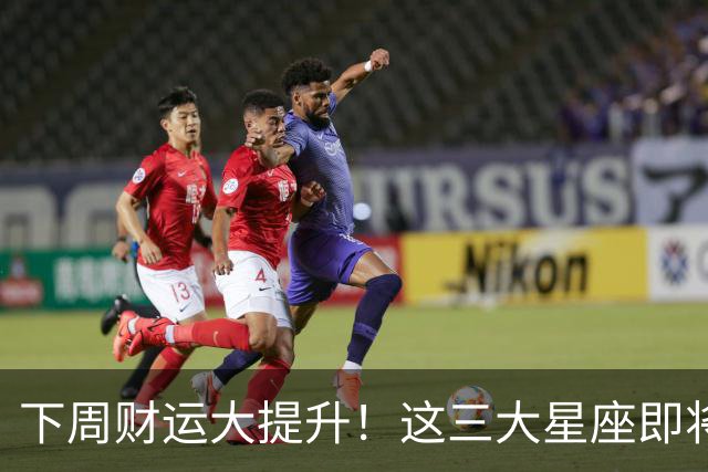 下周财运大提升！这三大星座即将迎来横财 fortuna