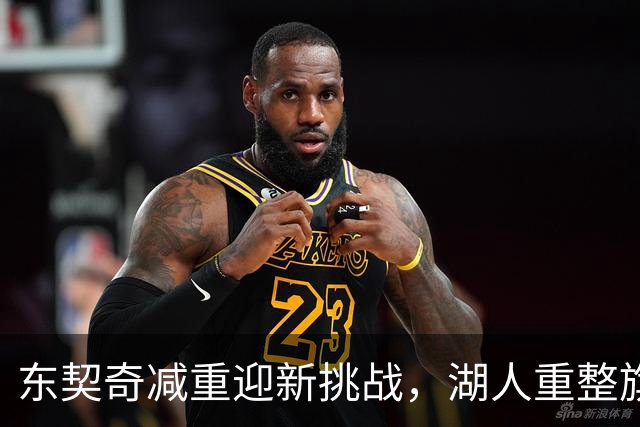 东契奇减重迎新挑战，湖人重整旗鼓