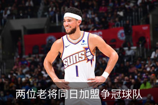 两位老将同日加盟争冠球队