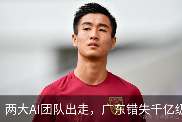 两大AI团队出走，广东错失千亿级产业机会