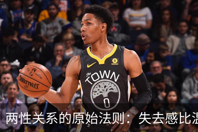 两性关系的原始法则：失去感比温柔更能留住他
