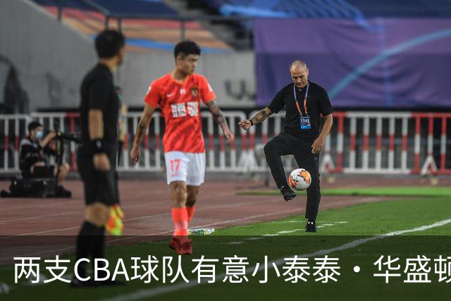 两支CBA球队有意小泰泰·华盛顿