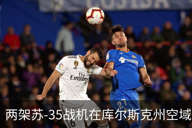 两架苏-35战机在库尔斯克州空域相撞