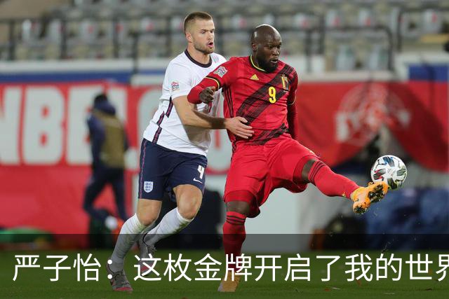 严子怡：这枚金牌开启了我的世界征途！