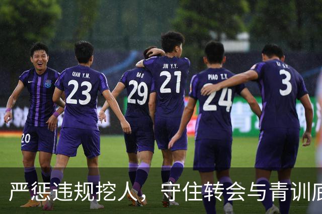 严惩违规挖人，守住转会与青训底线