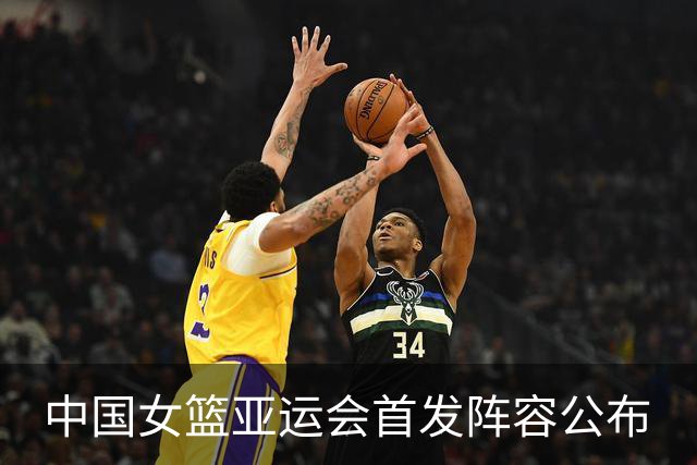 中国女篮亚运会首发阵容公布