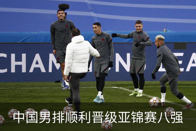 中国男排顺利晋级亚锦赛八强