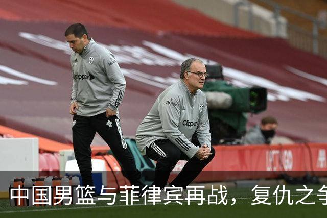 中国男篮与菲律宾再战，复仇之争即将开始