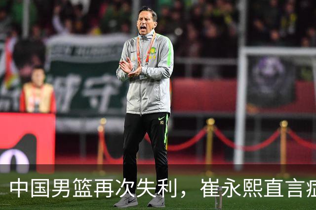 中国男篮再次失利，崔永熙直言症结在于战术缺陷