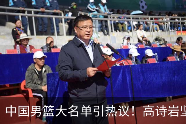 中国男篮大名单引热议！高诗岩坚挺，没有赵睿，没有徐杰，也没有胡明轩