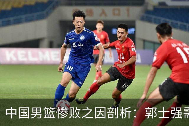 中国男篮惨败之因剖析：郭士强需承担责任，失去篮板优势无核心球员