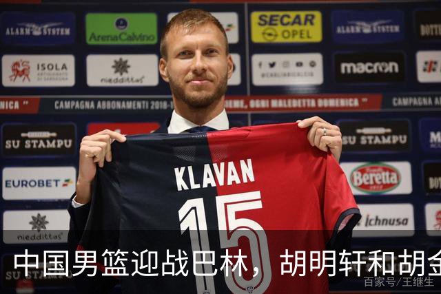 中国男篮迎战巴林，胡明轩和胡金秋带队面对强敌