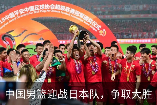 中国男篮迎战日本队，争取大胜