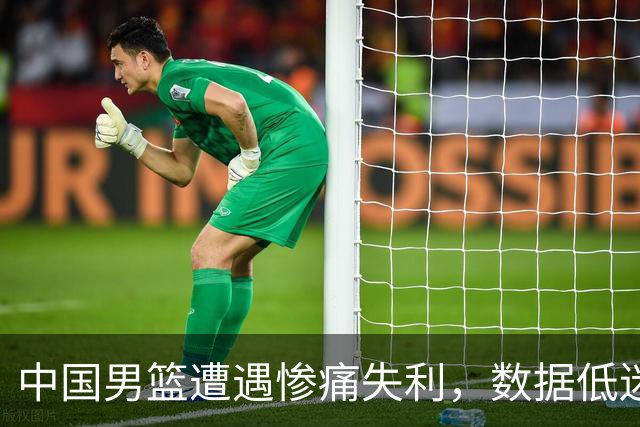 中国男篮遭遇惨痛失利，数据低迷与教练去留成疑