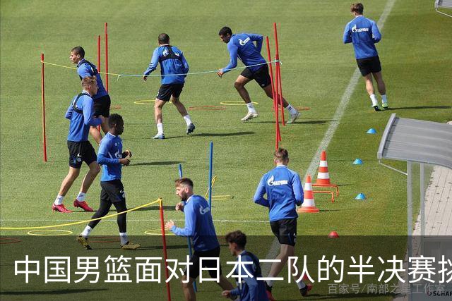 中国男篮面对日本二队的半决赛挑战