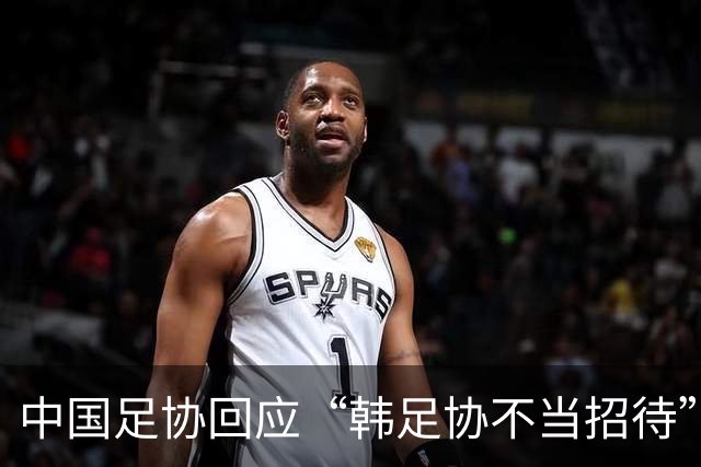 中国足协回应“韩足协不当招待”传闻：调查未发现证据