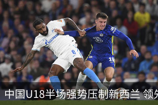 中国U18半场强势压制新西兰 领先13分