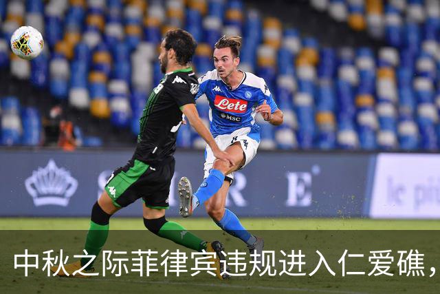 中秋之际菲律宾违规进入仁爱礁，遭中国海警警告