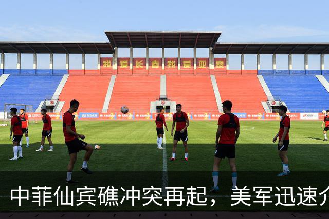 中菲仙宾礁冲突再起，美军迅速介入助力菲律宾