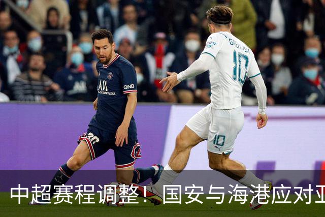 中超赛程调整！国安与海港应对亚冠与场地变更