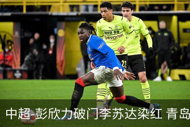 中超-彭欣力破门李苏达染红 青岛西海岸2-0青岛海牛