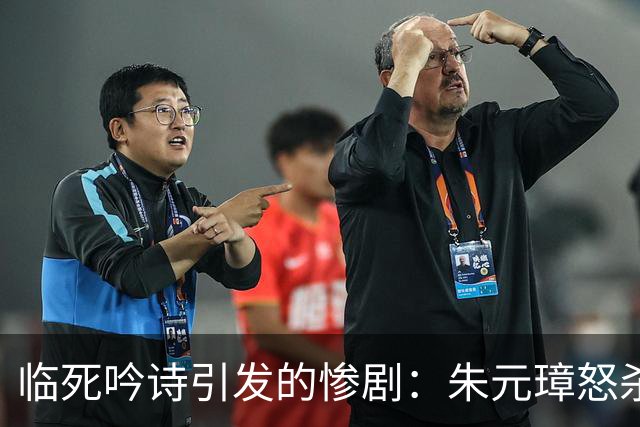 临死吟诗引发的惨剧：朱元璋怒杀监斩官