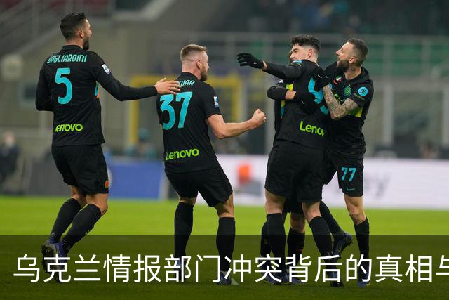 乌克兰情报部门冲突背后的真相与反诈骗新法案