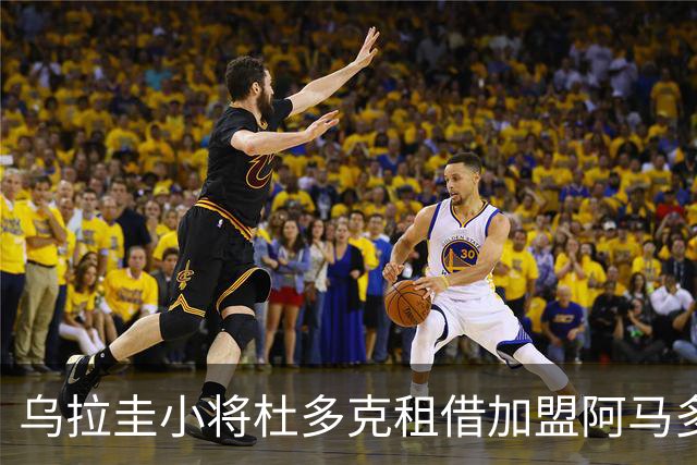 乌拉圭小将杜多克租借加盟阿马多拉之星，含买断条款
