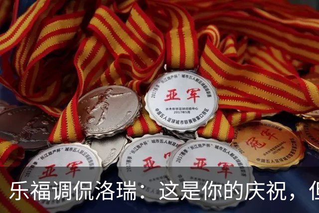 乐福调侃洛瑞：这是你的庆祝，但为何不叫“勒布朗多伦多”？