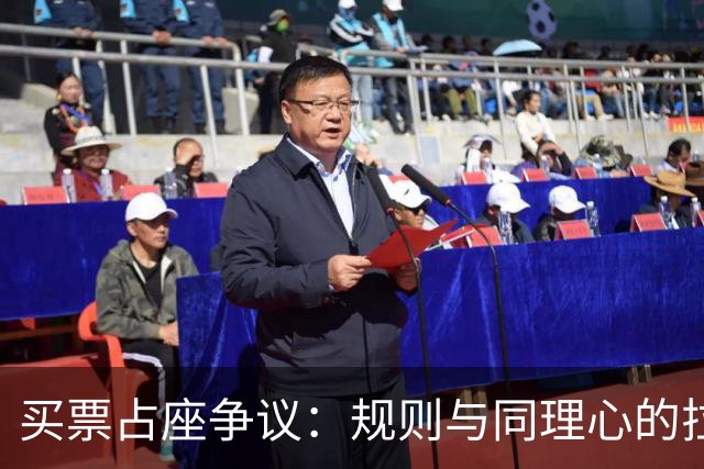 买票占座争议：规则与同理心的拉锯
