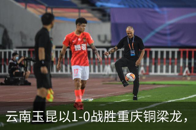 云南玉昆以1-0战胜重庆铜梁龙，足协杯四强全部产生