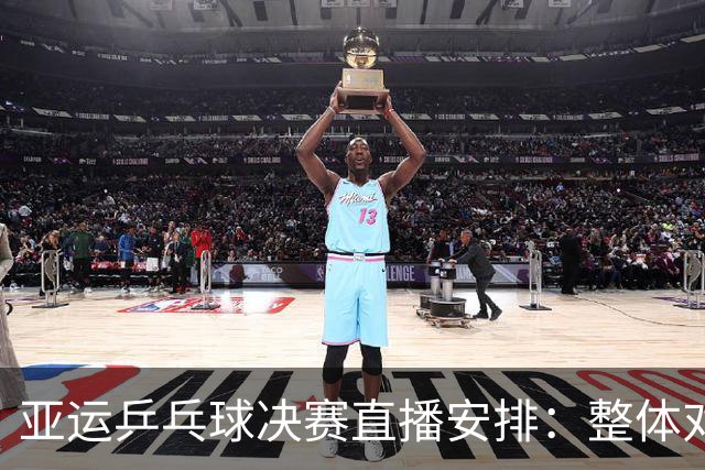亚运乒乓球决赛直播安排：整体对抗中日