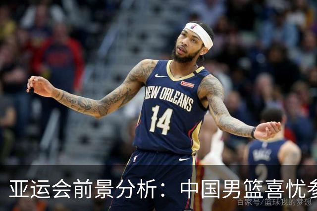 亚运会前景分析：中国男篮喜忧参半