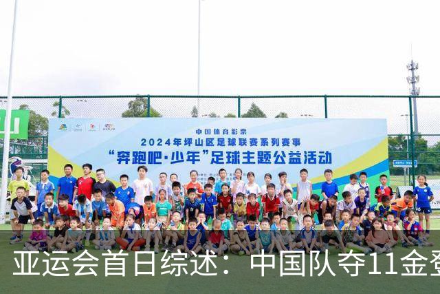 亚运会首日综述：中国队夺11金登顶，21日将有新挑战