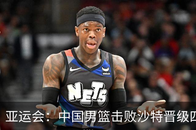 亚运会：中国男篮击败沙特晋级四强，廖三宁表现出色
