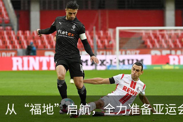 从“福地”启航，全力准备亚运会