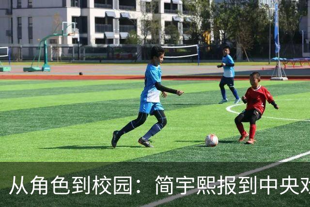 从角色到校园：简宇熙报到中央戏剧学院