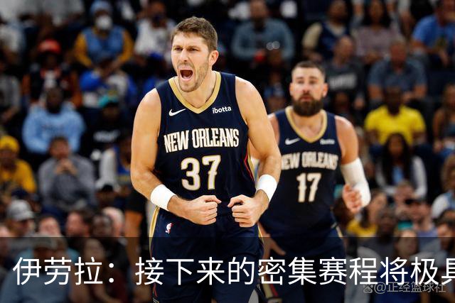 伊劳拉：接下来的密集赛程将极具挑战性