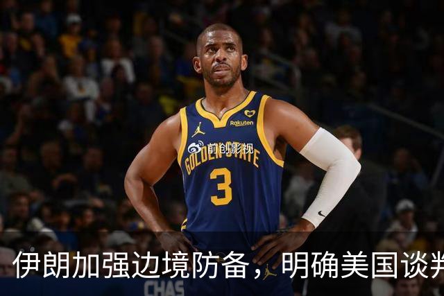 伊朗加强边境防备，明确美国谈判条件