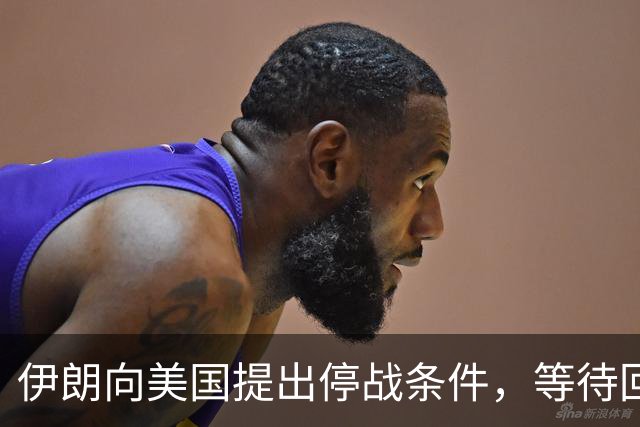 伊朗向美国提出停战条件，等待回应并做好战斗准备