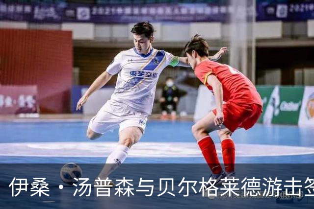 伊桑·汤普森与贝尔格莱德游击签约，合同为期两年